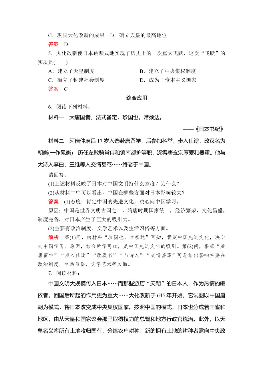 2020历史同步导学提分教程岳麓选修一测试：第一单元 第2课　日本仿效唐制的变革 亮剑提升知能&导练 WORD版含解析.doc_第2页