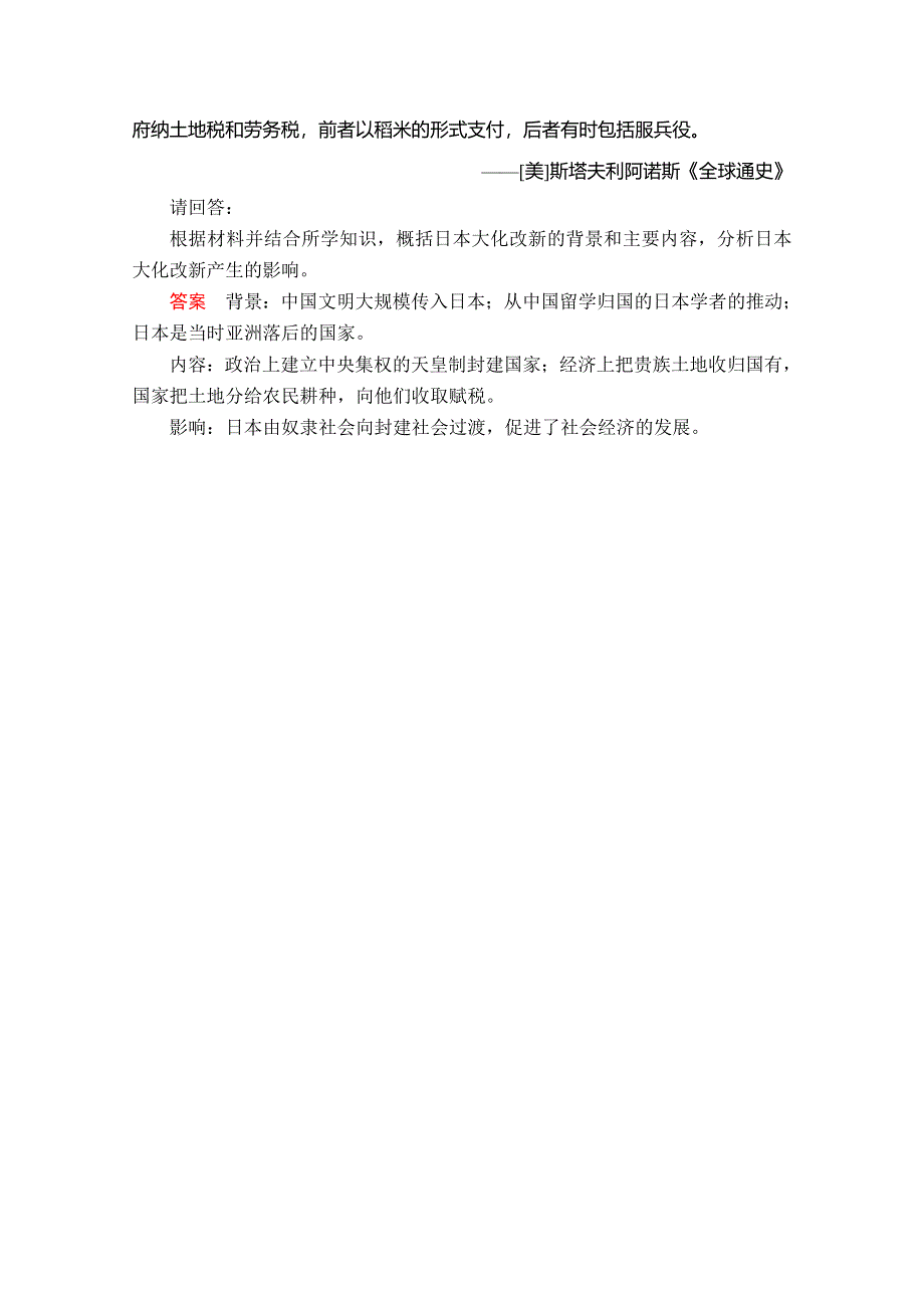 2020历史同步导学提分教程岳麓选修一测试：第一单元 第2课　日本仿效唐制的变革 亮剑提升知能&导练 WORD版含解析.doc_第3页