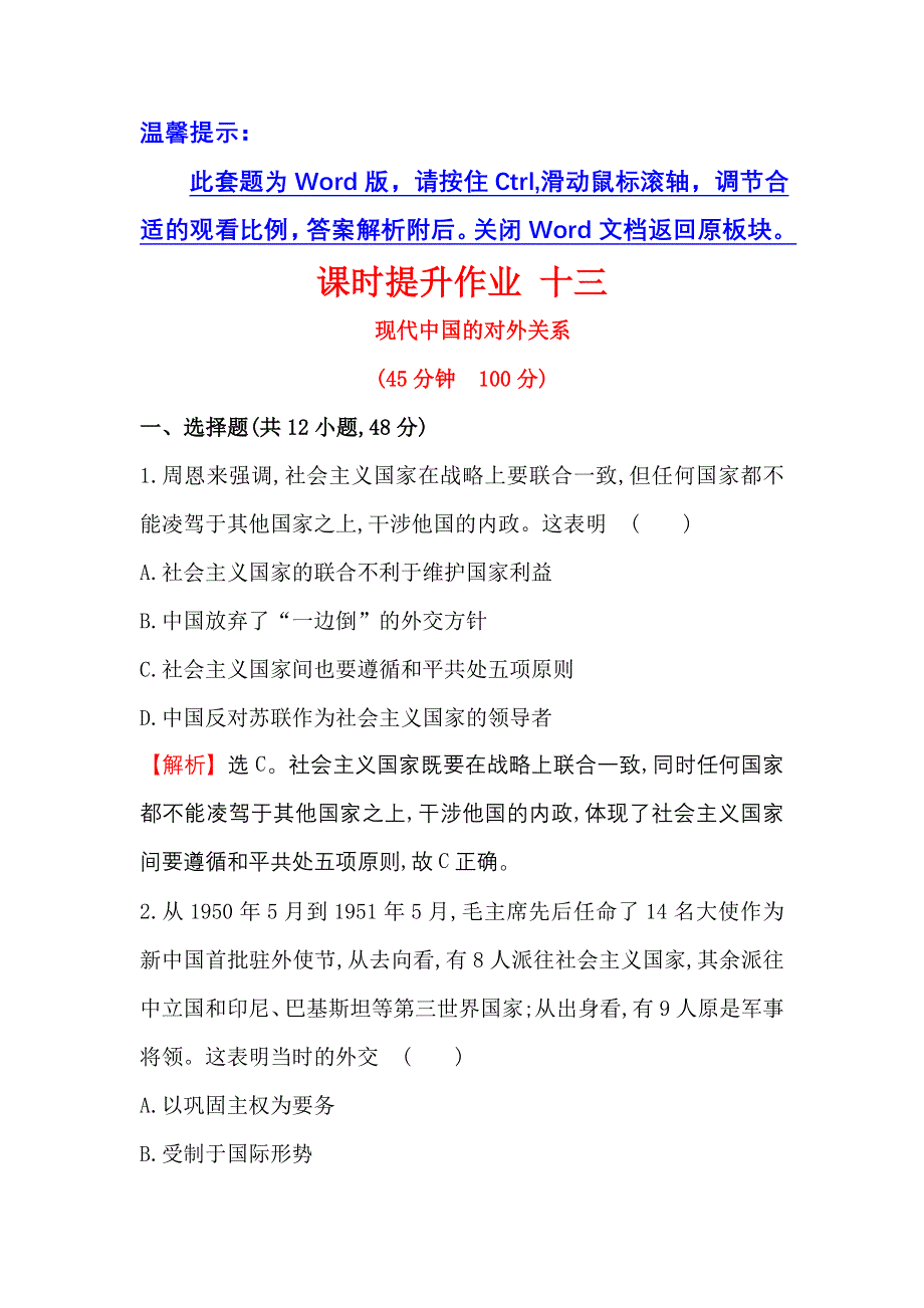 《世纪金榜》2017届高三历史人教版一轮复习课时提升作业：4.13 现代中国的对外关系 WORD版含解析.doc_第1页