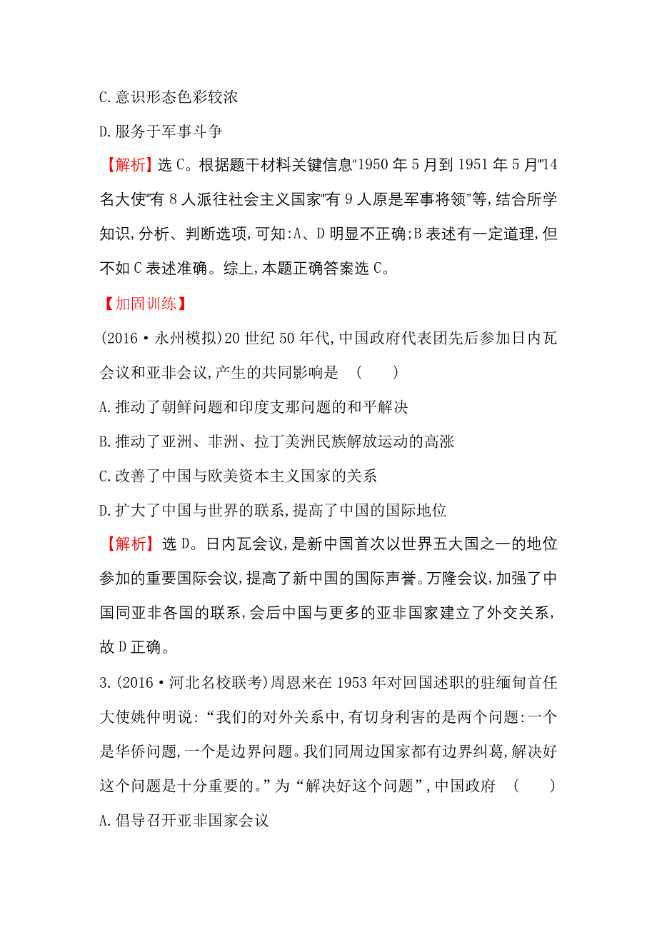 《世纪金榜》2017届高三历史人教版一轮复习课时提升作业：4.13 现代中国的对外关系 WORD版含解析.doc_第2页