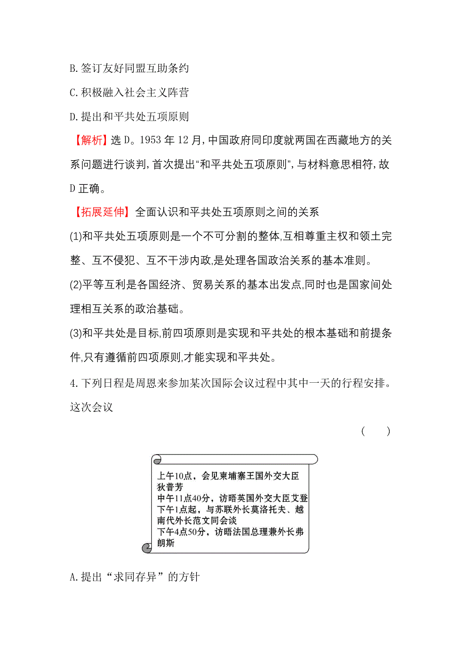 《世纪金榜》2017届高三历史人教版一轮复习课时提升作业：4.13 现代中国的对外关系 WORD版含解析.doc_第3页