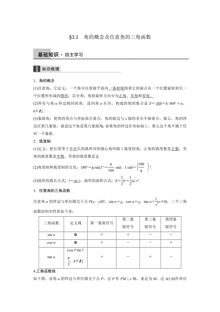 人教A版高中数学 高三一轮（文） 第三章 3-1角的概念及任意角的三角函数《教案》 .doc_第1页