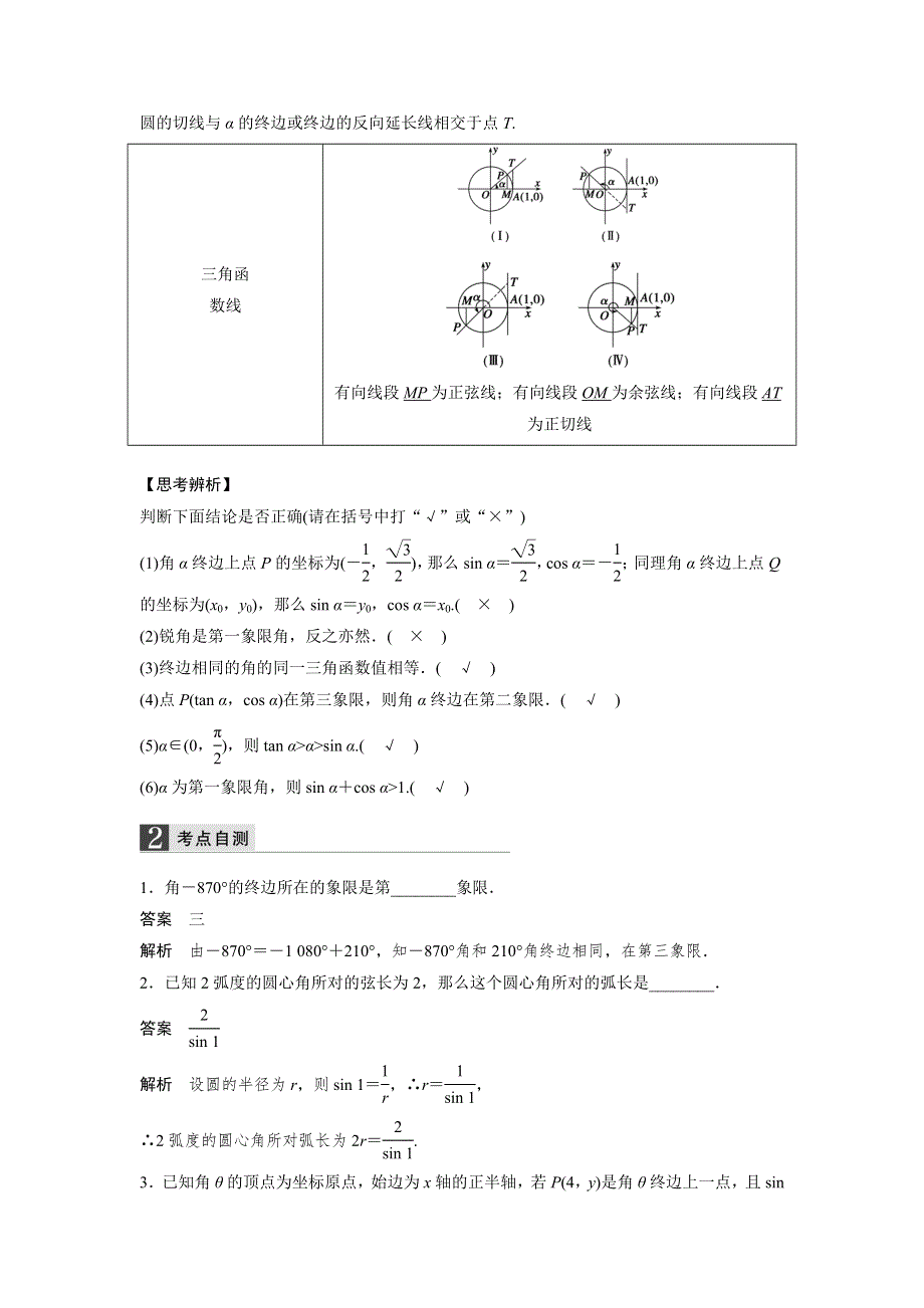 人教A版高中数学 高三一轮（文） 第三章 3-1角的概念及任意角的三角函数《教案》 .doc_第2页