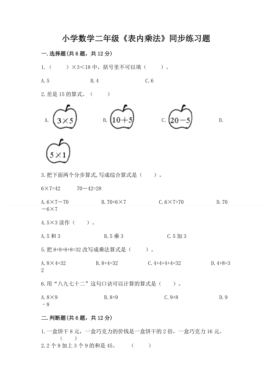 小学数学二年级《表内乘法》同步练习题【新题速递】.docx_第1页