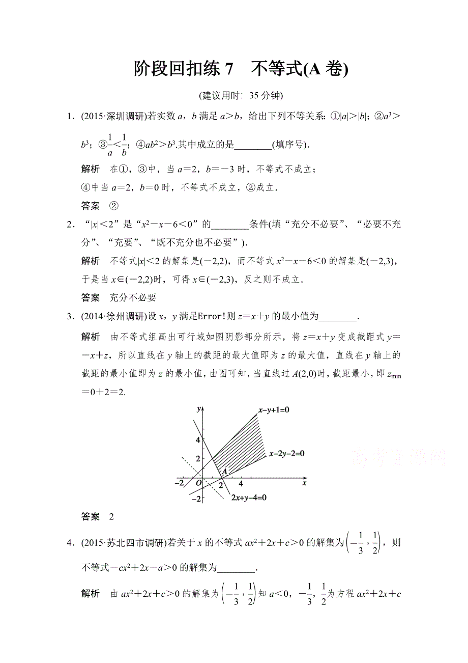 《创新设计》2016届 数学一轮（理科） 苏教版 江苏专用 课时作业 阶段回扣练7A WORD版含答案.doc_第1页