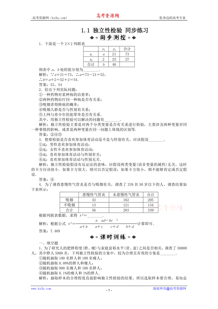 2011高二数学试题：1.1 独立性检验 同步练习（苏教版选修1-2）.doc_第1页