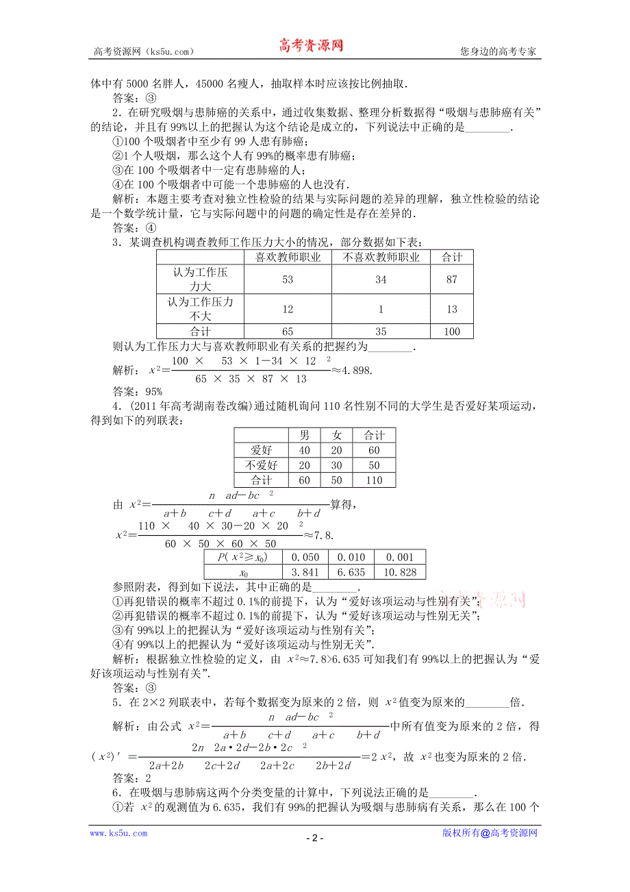 2011高二数学试题：1.1 独立性检验 同步练习（苏教版选修1-2）.doc_第2页