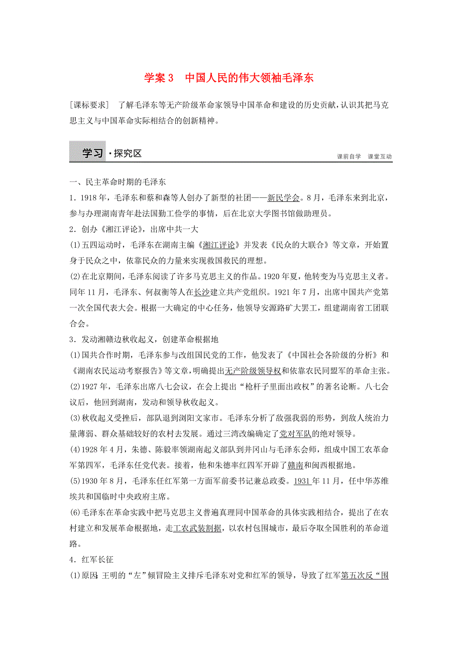 2015年高中历史北师大版选修4学案 5.3中国人民的伟大领袖毛泽东 .doc_第1页