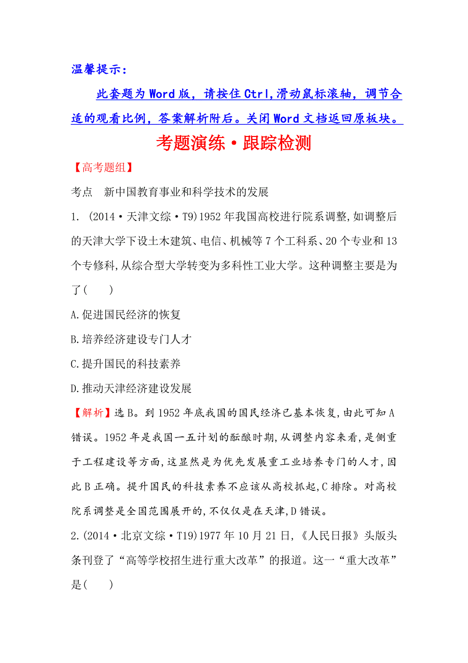 《世纪金榜》2017届高三历史人民版一轮复习考题演练·跟踪检测 14.36 现代中国的科技、教育与文学艺术 WORD版含解析.doc_第1页