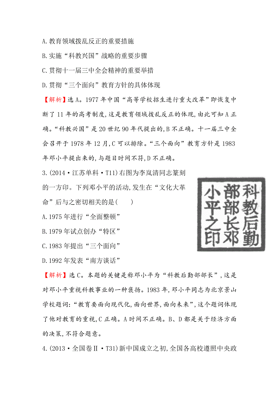 《世纪金榜》2017届高三历史人民版一轮复习考题演练·跟踪检测 14.36 现代中国的科技、教育与文学艺术 WORD版含解析.doc_第2页