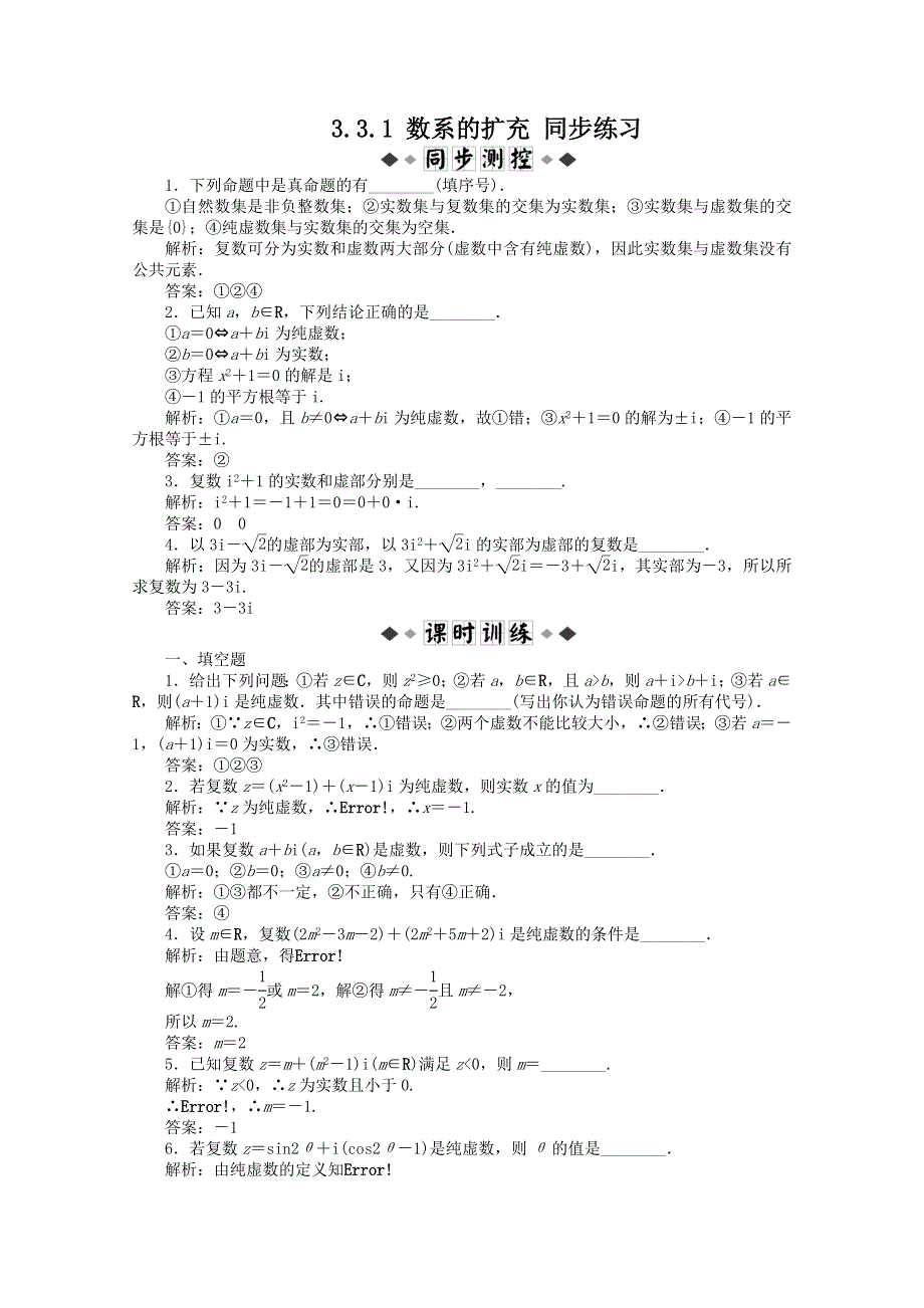 2011高二数学试题：3.1 数系的扩充 同步练习（苏教版选修1-2）.doc_第1页