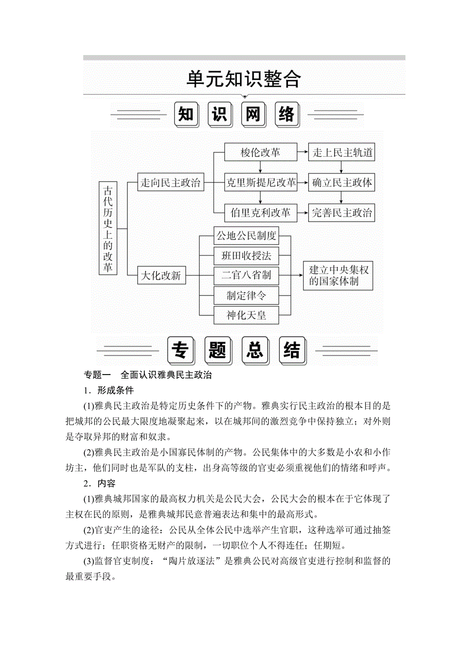 2020历史同步导学提分教程岳麓选修一讲义：第一单元 单元知识整合 WORD版含答案.doc_第1页