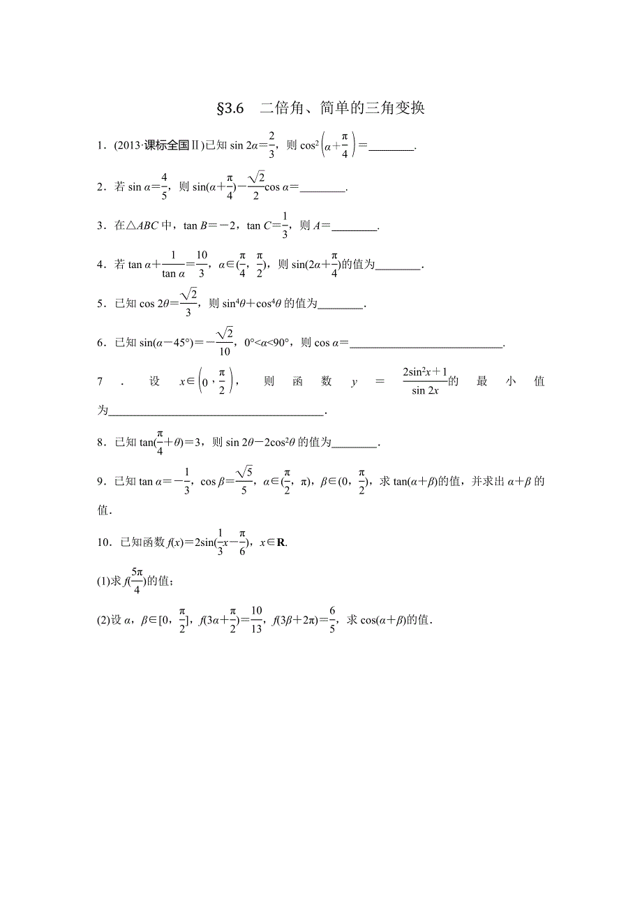 人教A版高中数学 高三一轮（文） 第三章 3-6二倍角、简单的三角变换《测试》（学生版） .doc_第1页