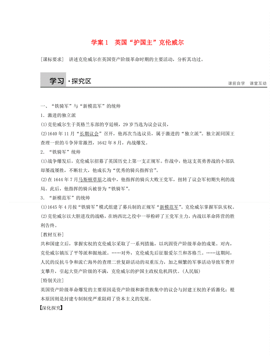 2015年高中历史北师大版选修4学案 3.1英国“护国主”克伦威尔 .doc_第1页