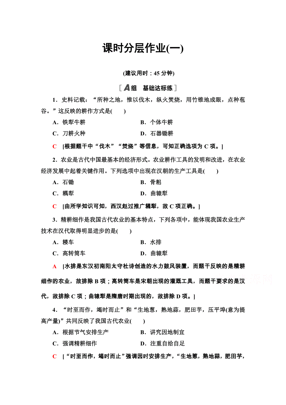 2020-2021学年人教历史必修2课时分层作业1 发达的古代农业 WORD版含解析.doc_第1页