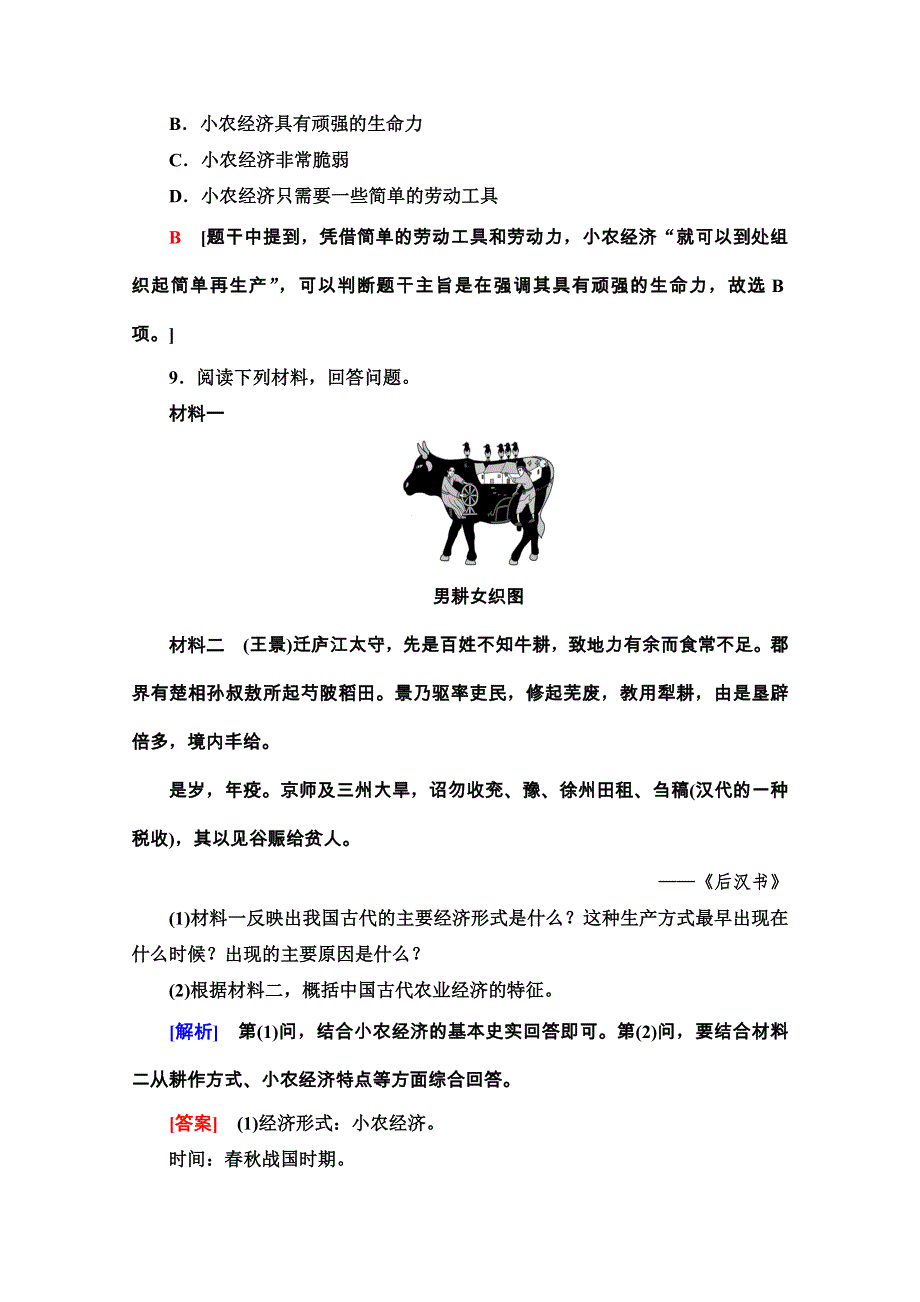 2020-2021学年人教历史必修2课时分层作业1 发达的古代农业 WORD版含解析.doc_第3页