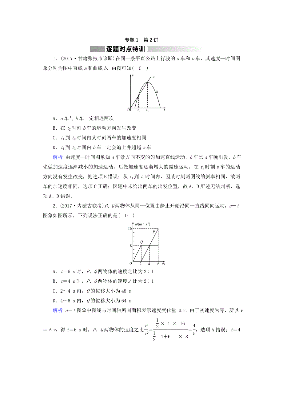 2018届高三物理二轮复习逐题对点特训：专题一　力与运动 第2讲 WORD版含答案.doc_第1页