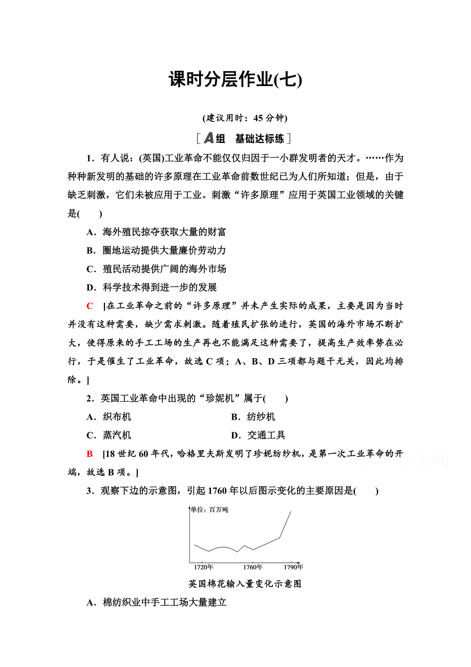 2020-2021学年人教历史必修2课时分层作业7 第一次工业革命 WORD版含解析.doc_第1页