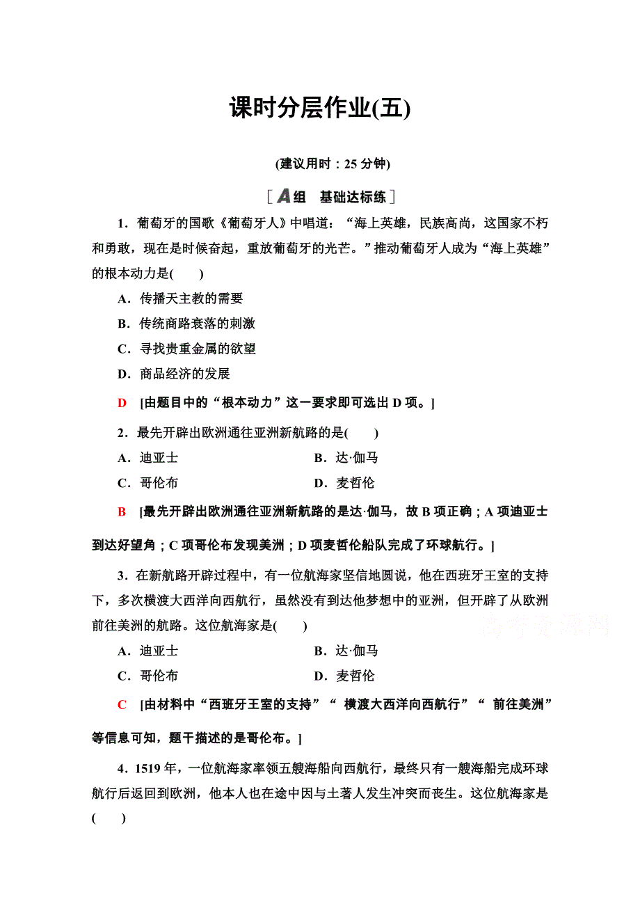 2020-2021学年人教历史必修2课时分层作业5 开辟新航路 WORD版含解析.doc_第1页