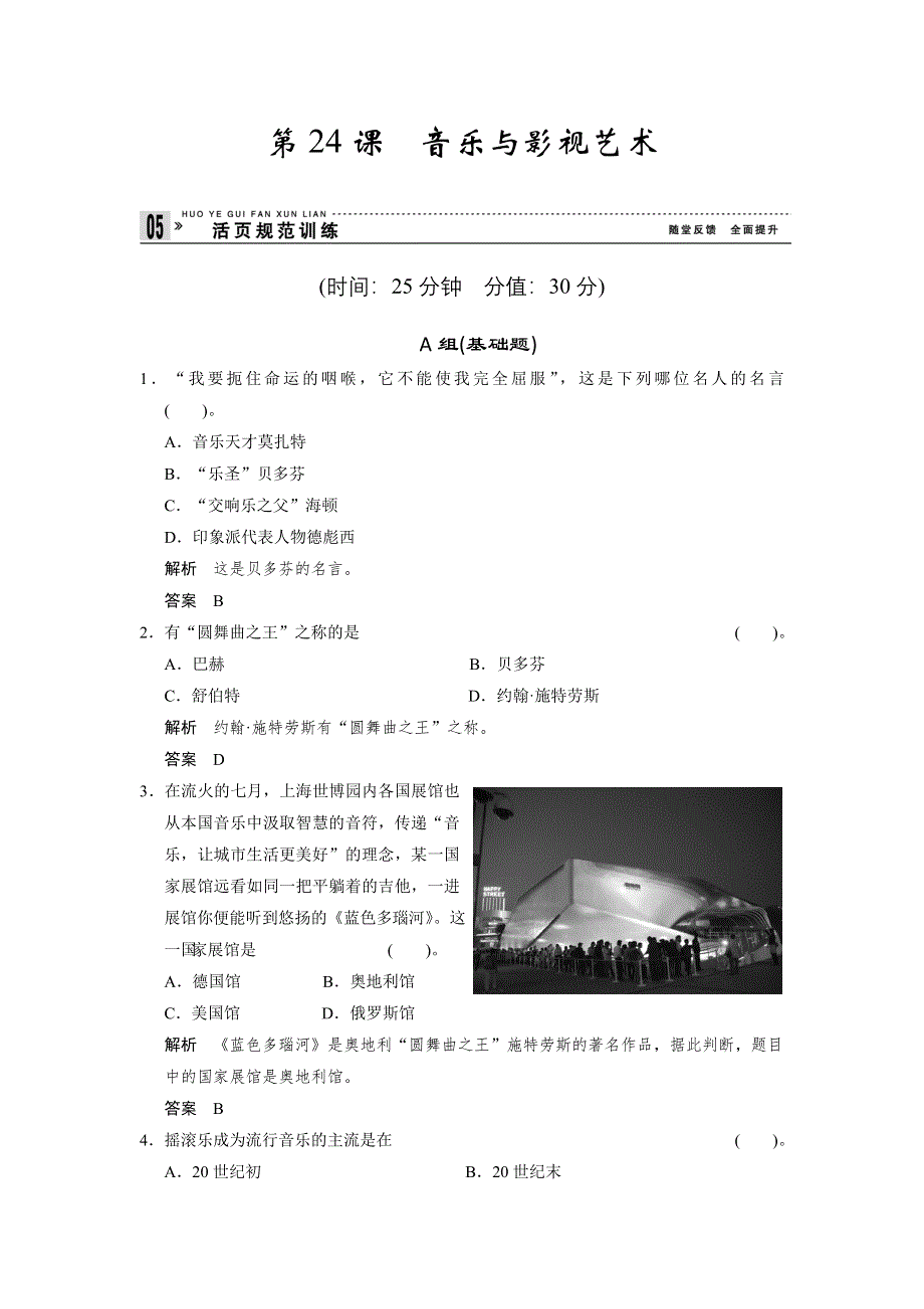 2013届高考历史复习配套训练 人教版必修3 第八单元 19世纪以来的世界文学艺术 24课 WORD版含解析.doc_第1页