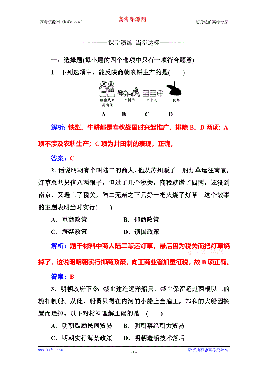 2020历史同步课堂人教必修二测试：第4课 古代的经济政策 WORD版含解析.doc_第1页