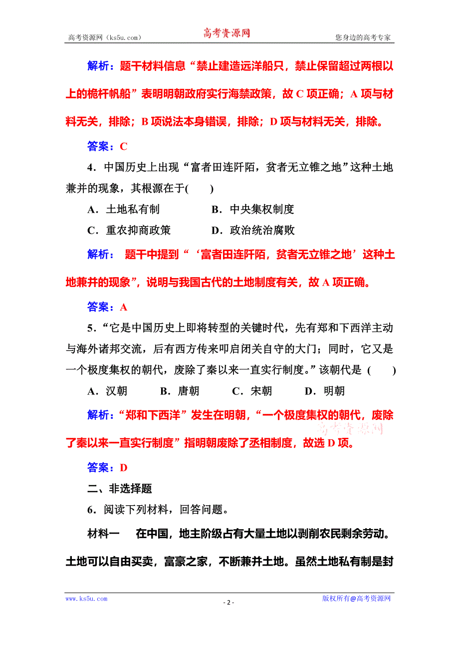 2020历史同步课堂人教必修二测试：第4课 古代的经济政策 WORD版含解析.doc_第2页