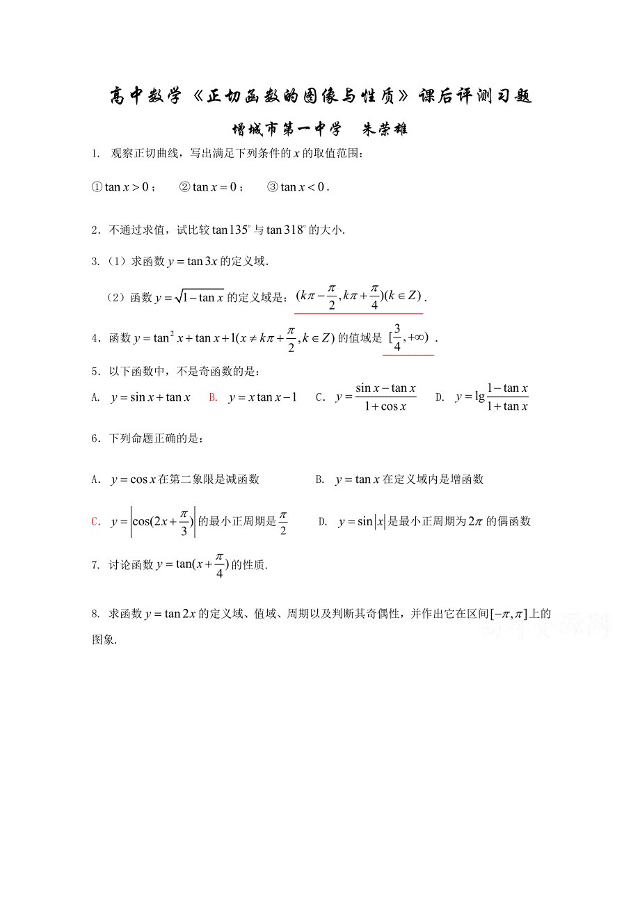 人教A版高中数学必修4 精选优课习题 1.4.3正切函数的性质与图象（课后评测习题）.doc_第1页