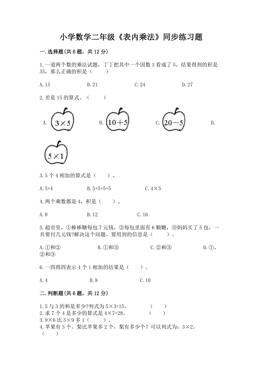 小学数学二年级《表内乘法》同步练习题【最新】.docx_第1页