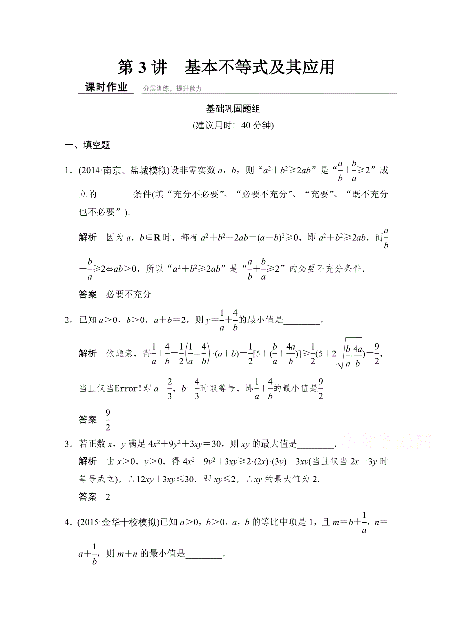 《创新设计》2016届 数学一轮（理科） 苏教版 江苏专用 课时作业 课时作业7-3 WORD版含答案.doc_第1页