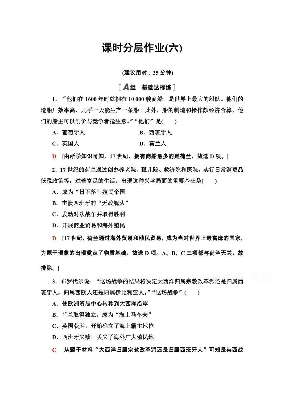 2020-2021学年人教历史必修2课时分层作业6 殖民扩张与世界市场的拓展 WORD版含解析.doc_第1页