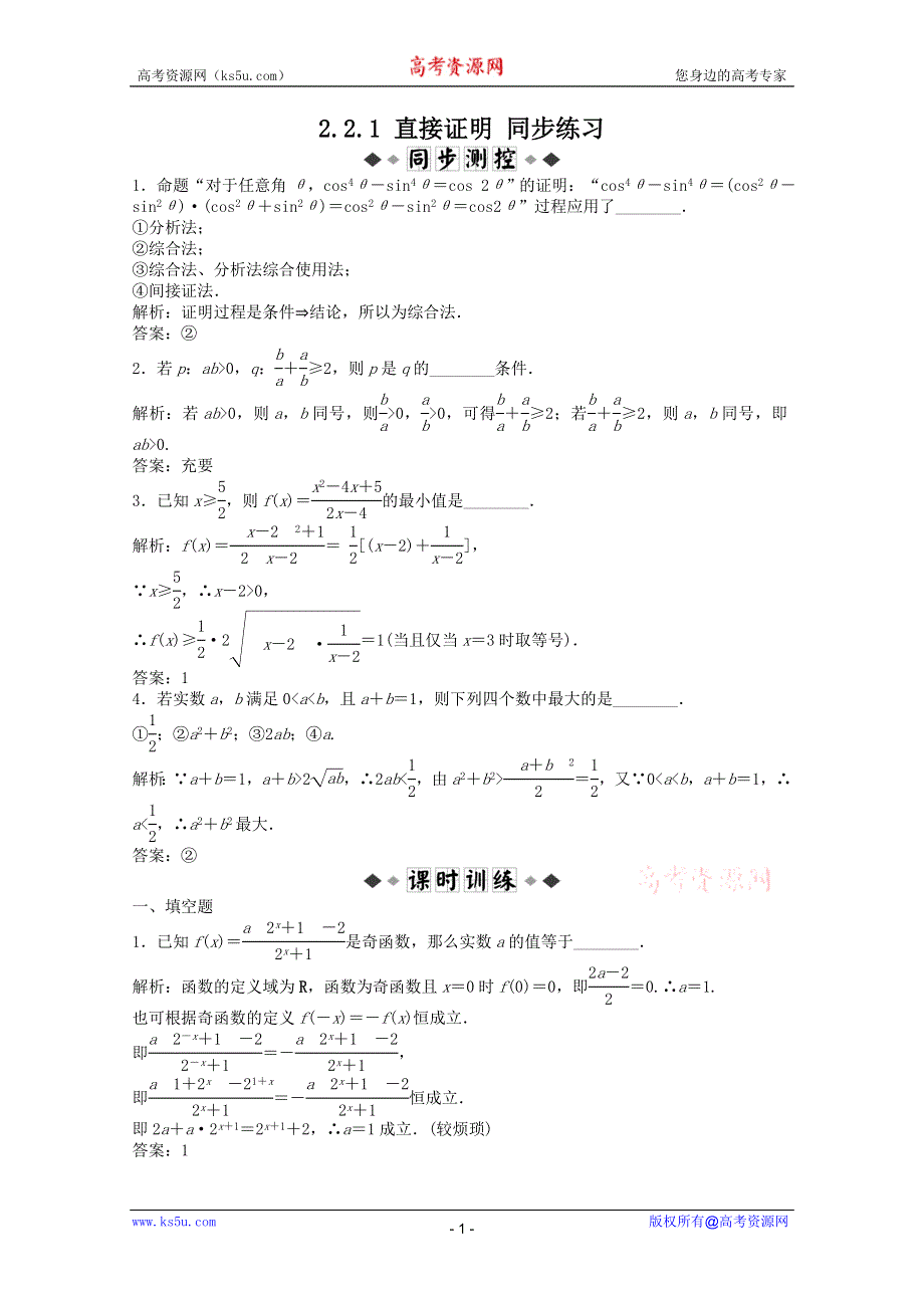 2011高二数学试题：2.2.1 直接证明 同步练习（苏教版选修1-2）.doc_第1页