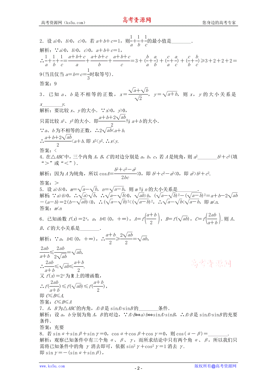 2011高二数学试题：2.2.1 直接证明 同步练习（苏教版选修1-2）.doc_第2页