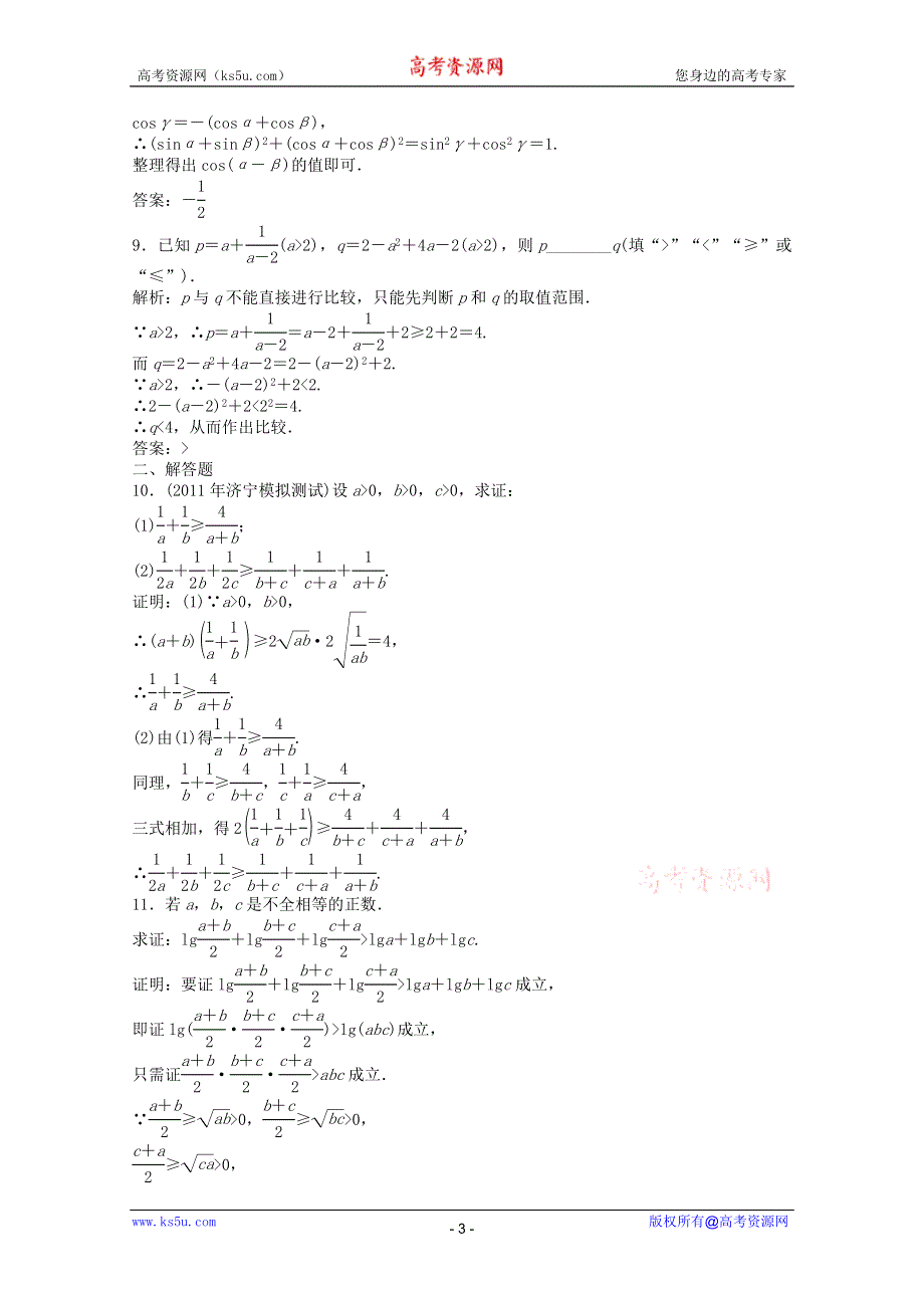 2011高二数学试题：2.2.1 直接证明 同步练习（苏教版选修1-2）.doc_第3页