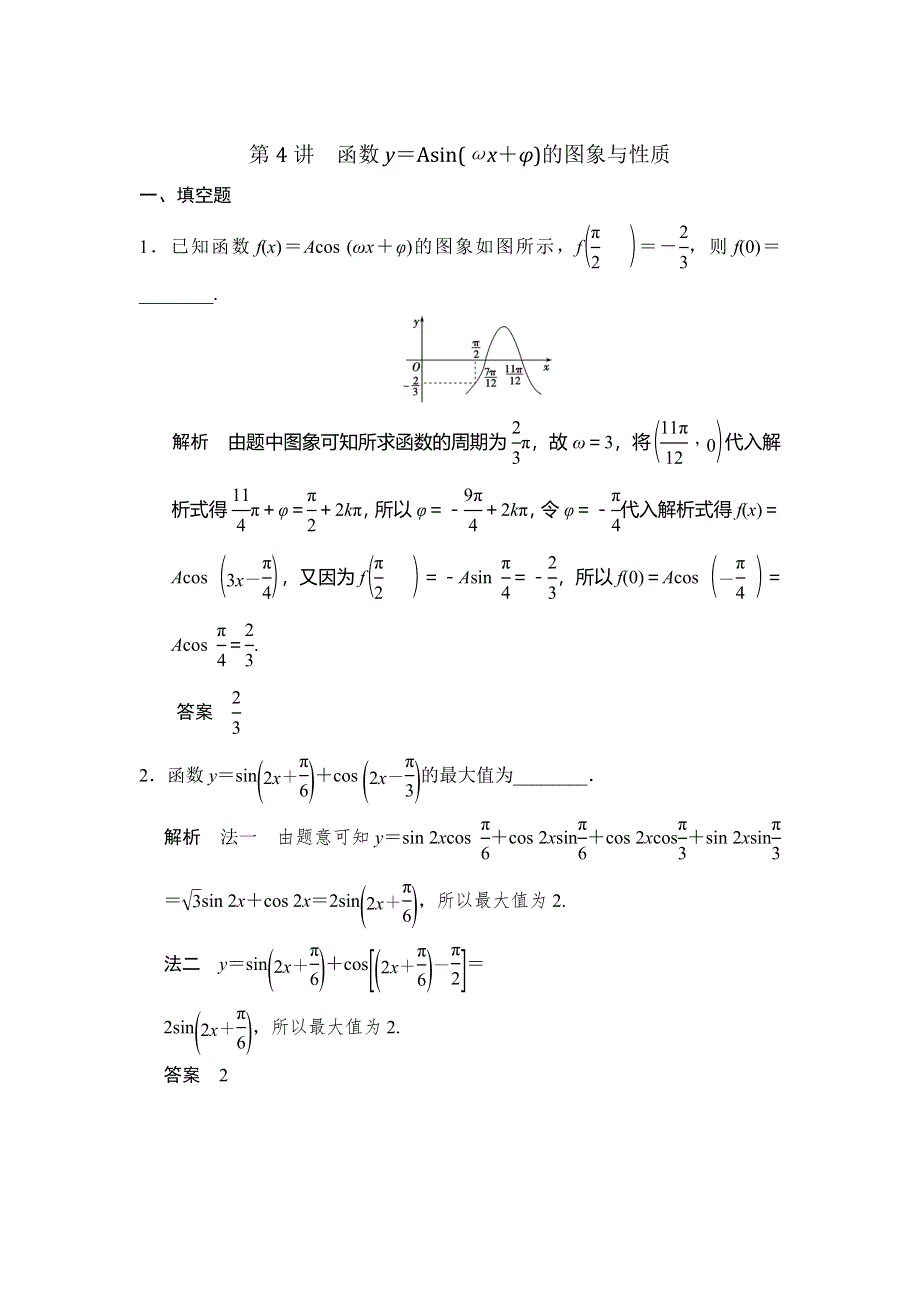 人教A版高中数学 高三一轮（文） 第三章 3-4函数YASIN（ΩX Φ）的图象与性质《素材》 .doc_第1页