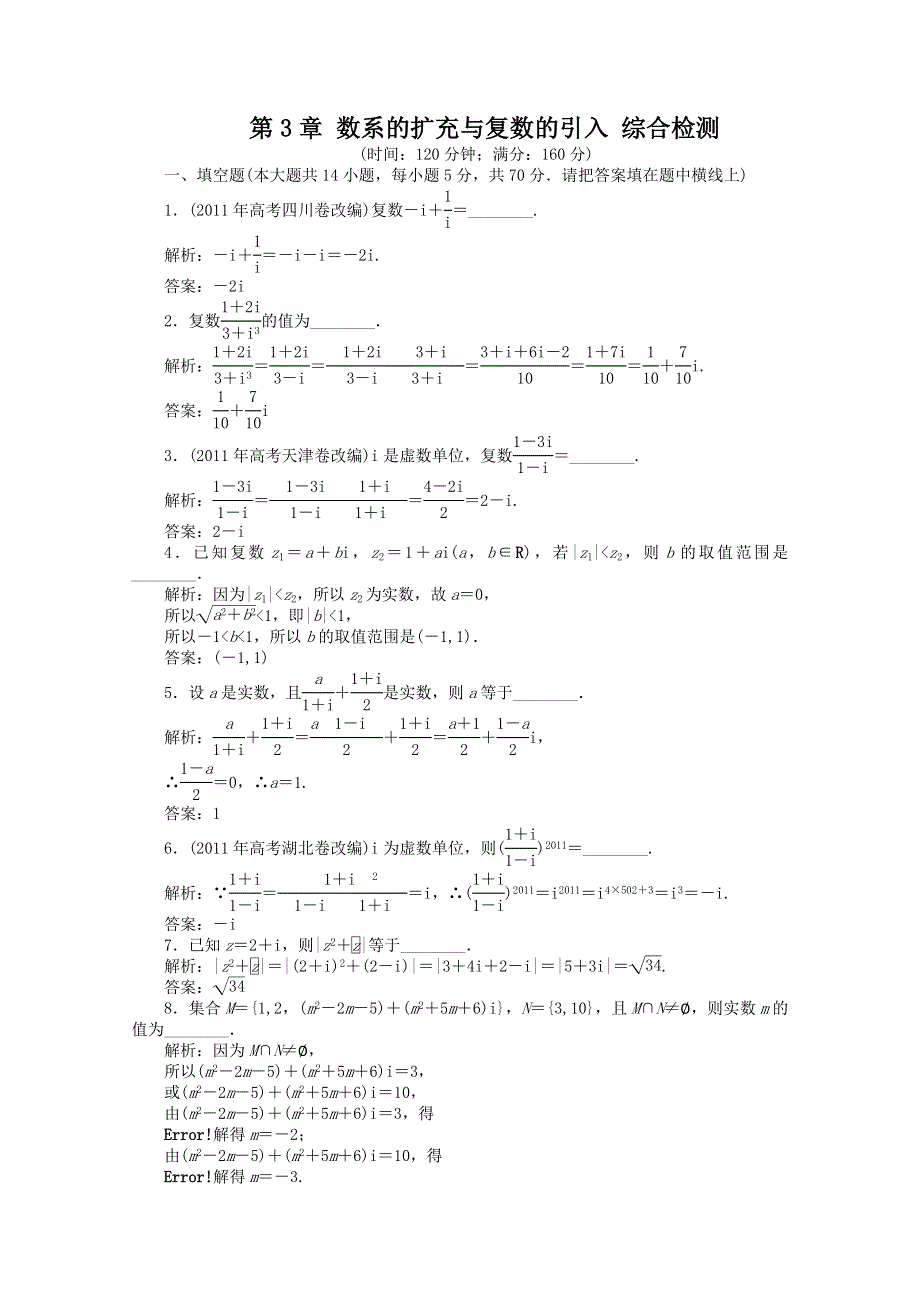 2011高二数学试题：第3章 数系的扩充与复数的引入 综合检测（苏教版选修1-2）.doc_第1页