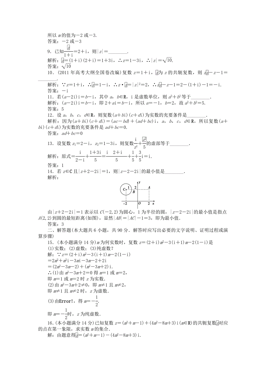 2011高二数学试题：第3章 数系的扩充与复数的引入 综合检测（苏教版选修1-2）.doc_第2页