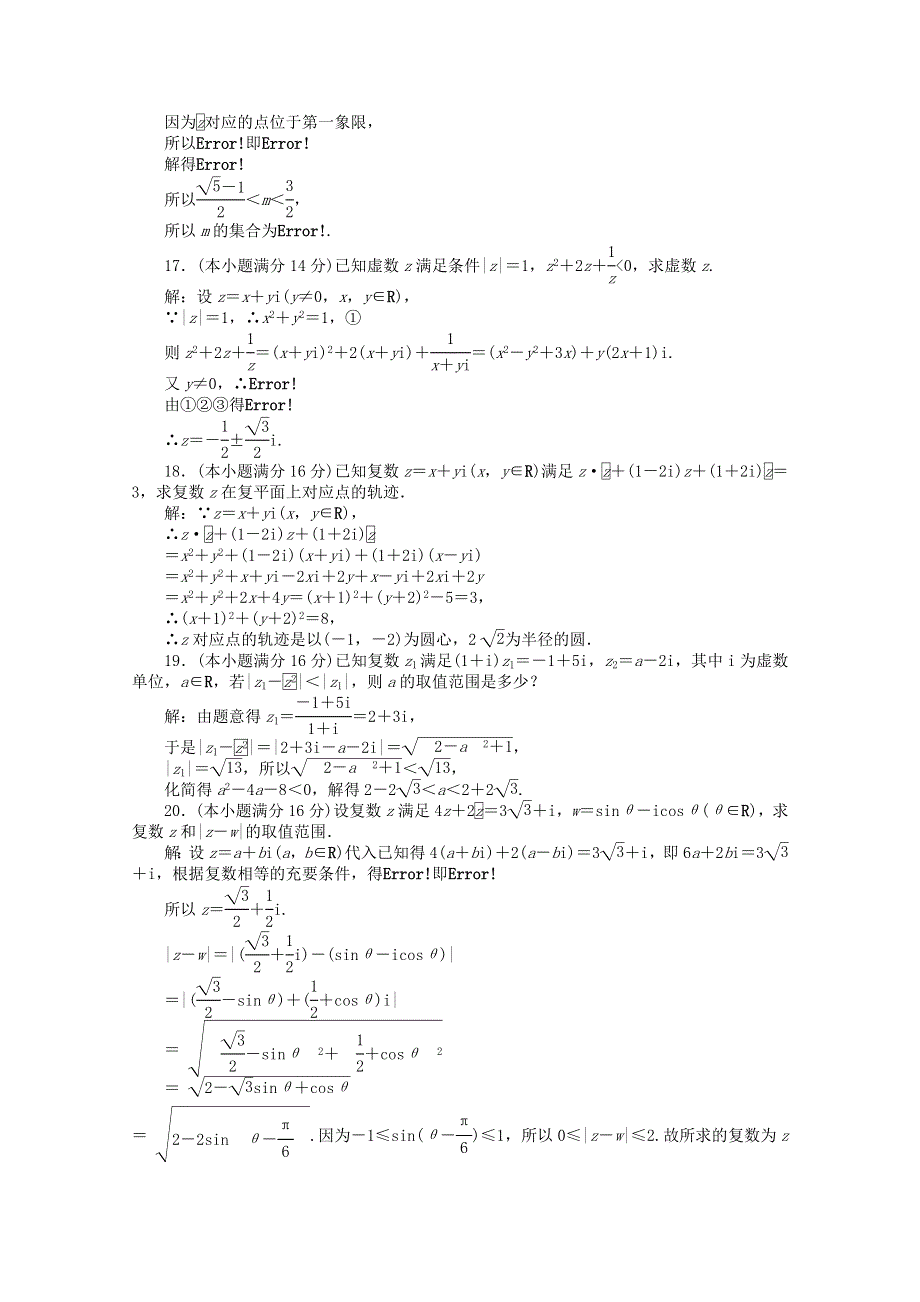 2011高二数学试题：第3章 数系的扩充与复数的引入 综合检测（苏教版选修1-2）.doc_第3页