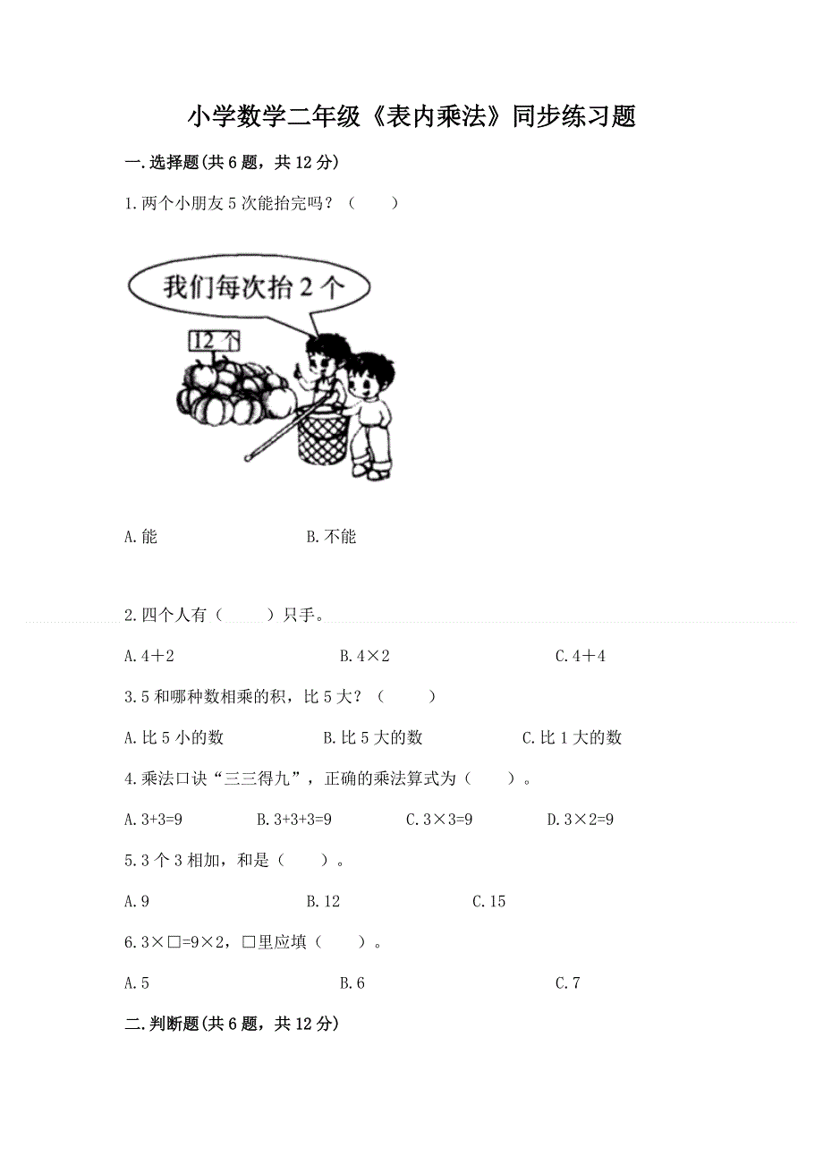 小学数学二年级《表内乘法》同步练习题【精选题】.docx_第1页