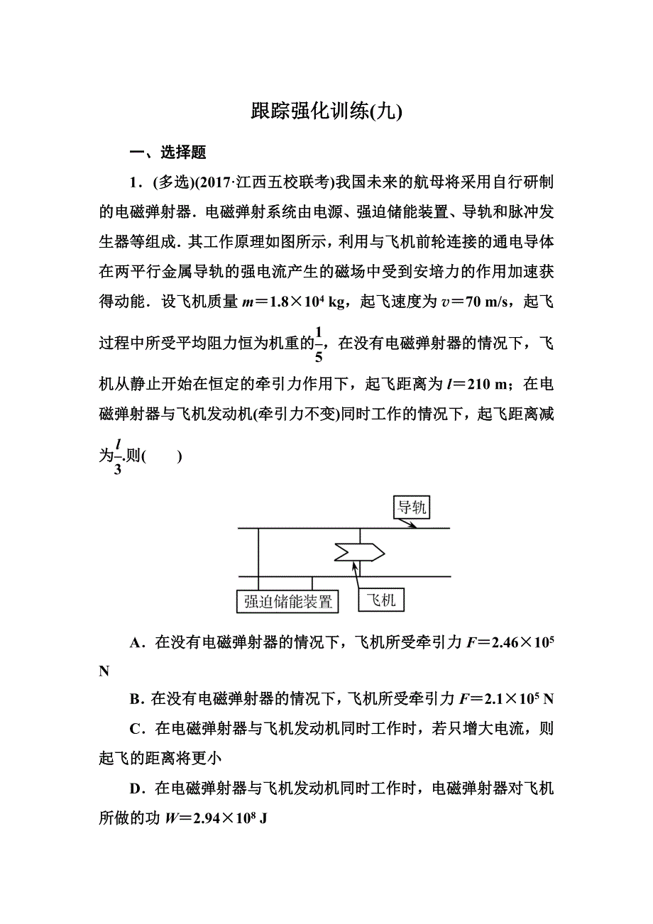 2018届高三物理二轮复习跟踪强化训练9 WORD版含解析.doc_第1页