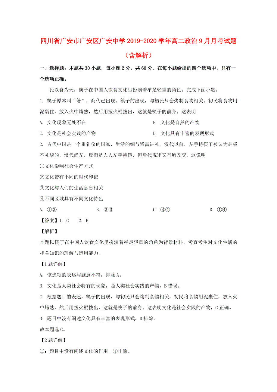 四川省广安市广安区广安中学2019-2020学年高二政治9月月考试题（含解析）.doc_第1页