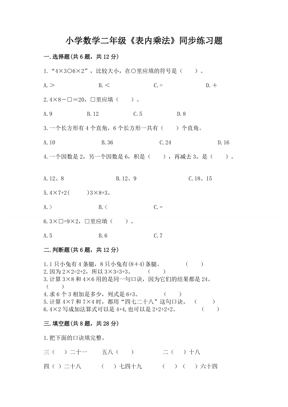 小学数学二年级《表内乘法》同步练习题【网校专用】.docx_第1页