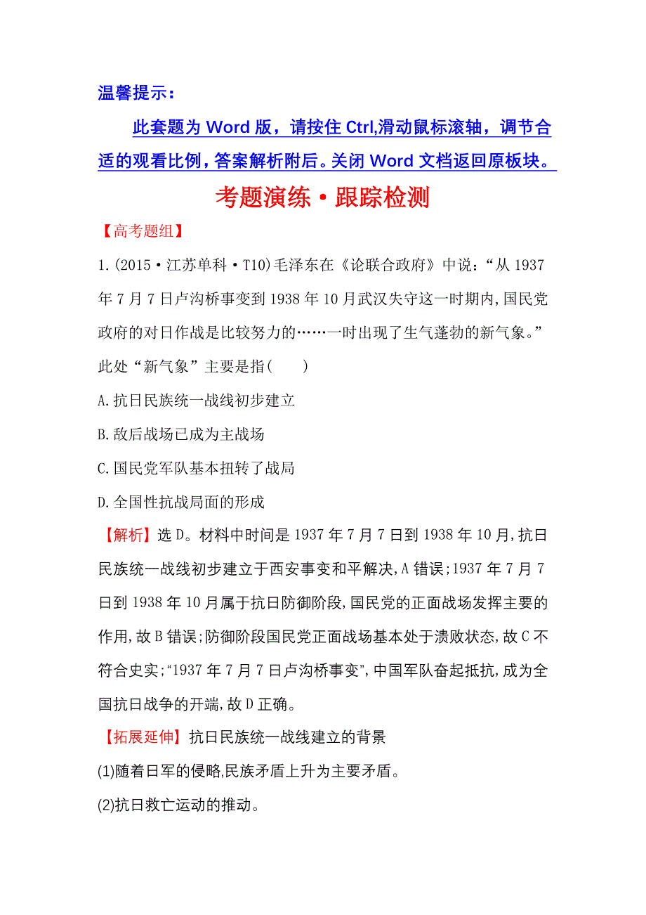 《世纪金榜》2017届高三历史人民版一轮复习考题演练·跟踪检测 2.6 伟大的抗日战争 WORD版含解析.doc_第1页