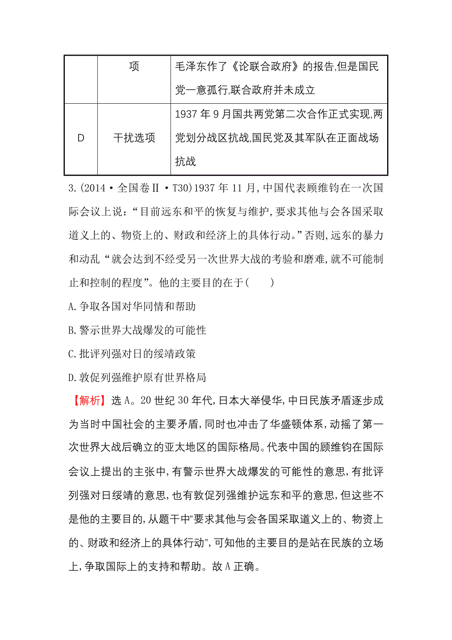 《世纪金榜》2017届高三历史人民版一轮复习考题演练·跟踪检测 2.6 伟大的抗日战争 WORD版含解析.doc_第3页