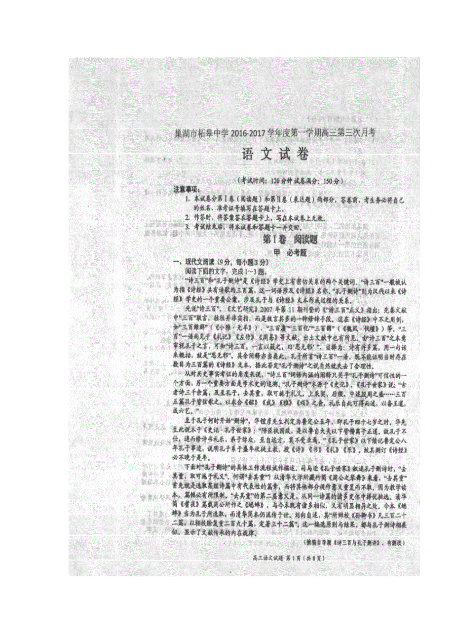 安徽省巢湖市市柘皋中学2017届高三上学期第三次月考语文试题 扫描版含答案.doc_第1页