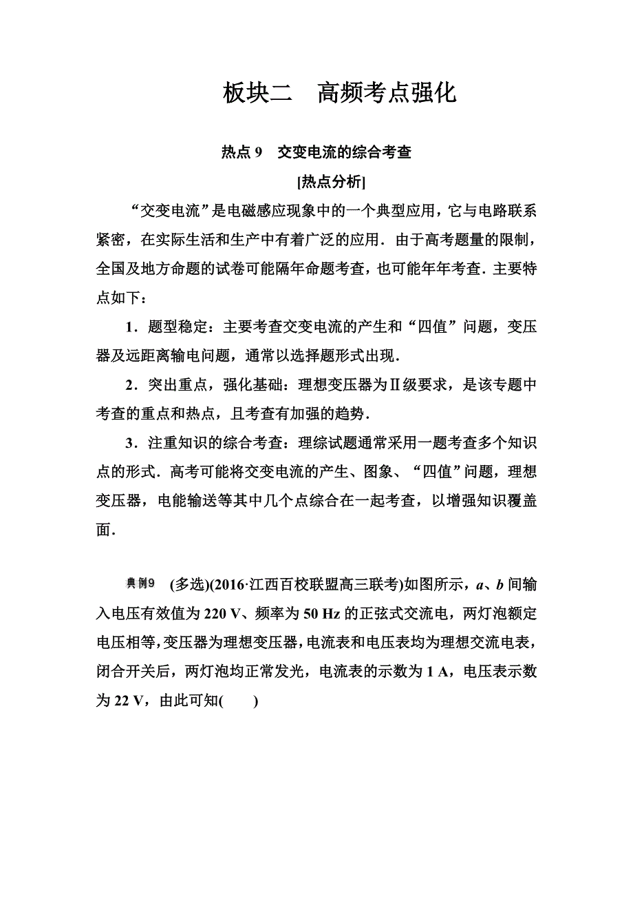 2018届高三物理二轮复习跟踪专练：热点9　交变电流的综合考查 WORD版含答案.doc_第1页