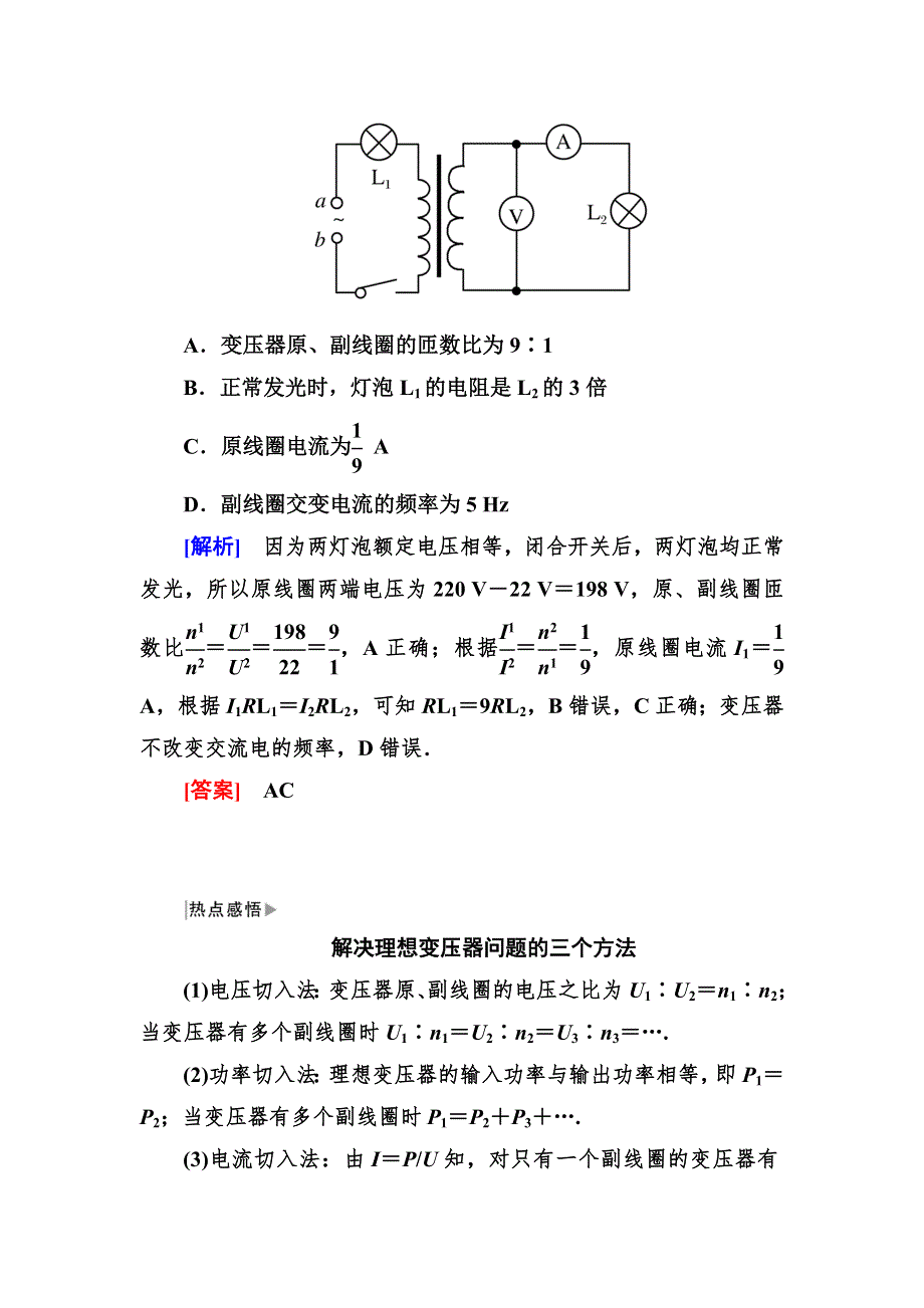 2018届高三物理二轮复习跟踪专练：热点9　交变电流的综合考查 WORD版含答案.doc_第2页