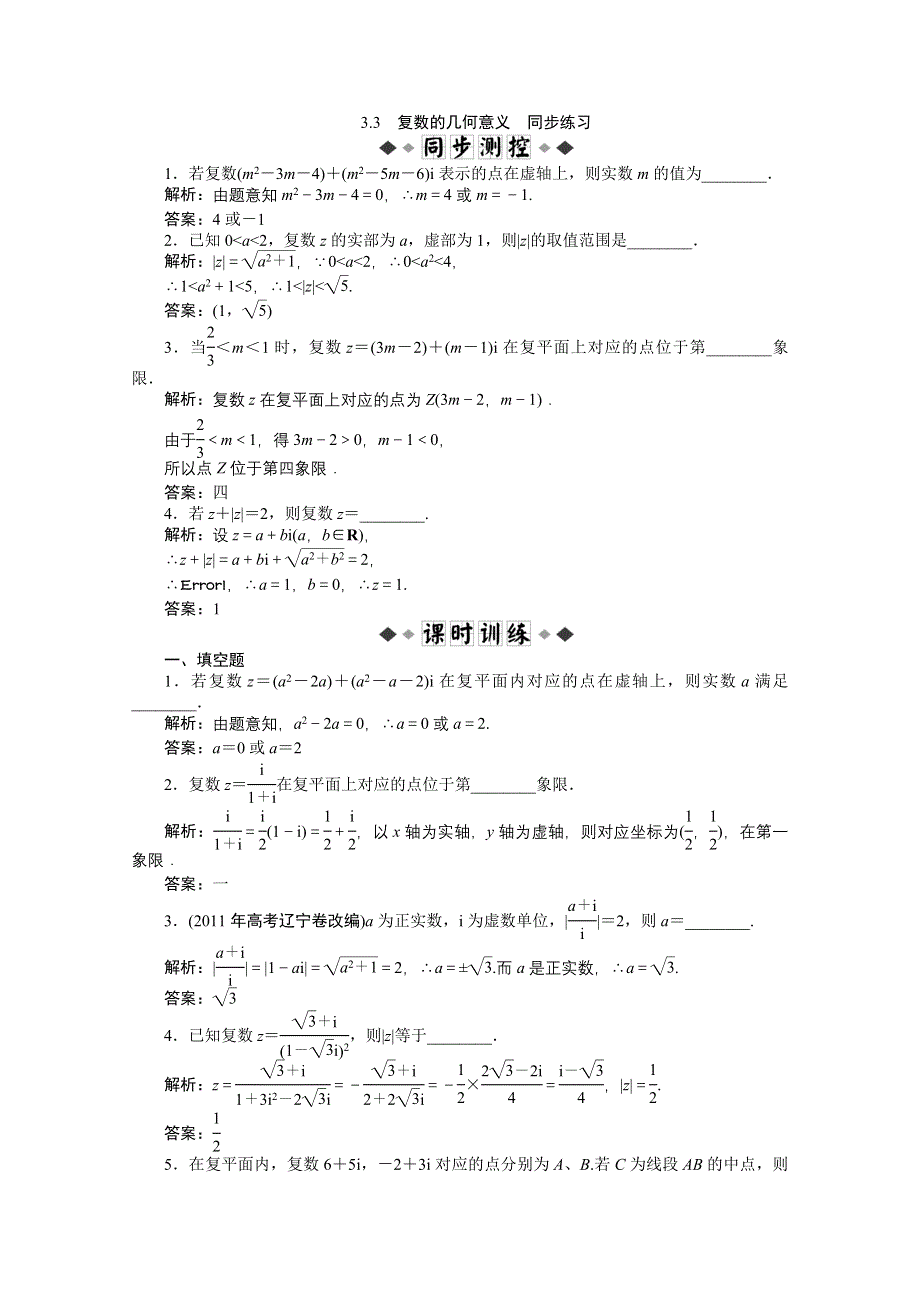 2011高二数学试题：3.3复数的几何意义同步练习（苏教版选修1-2）.doc_第1页