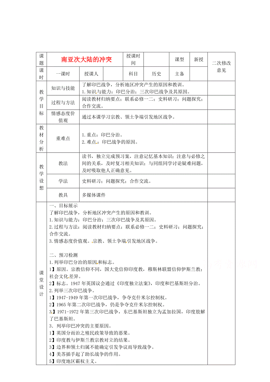 2015年高中历史 第五单元 第5课 南亚次大陆的冲突教案 新人教版选修3 WORD版.doc_第1页