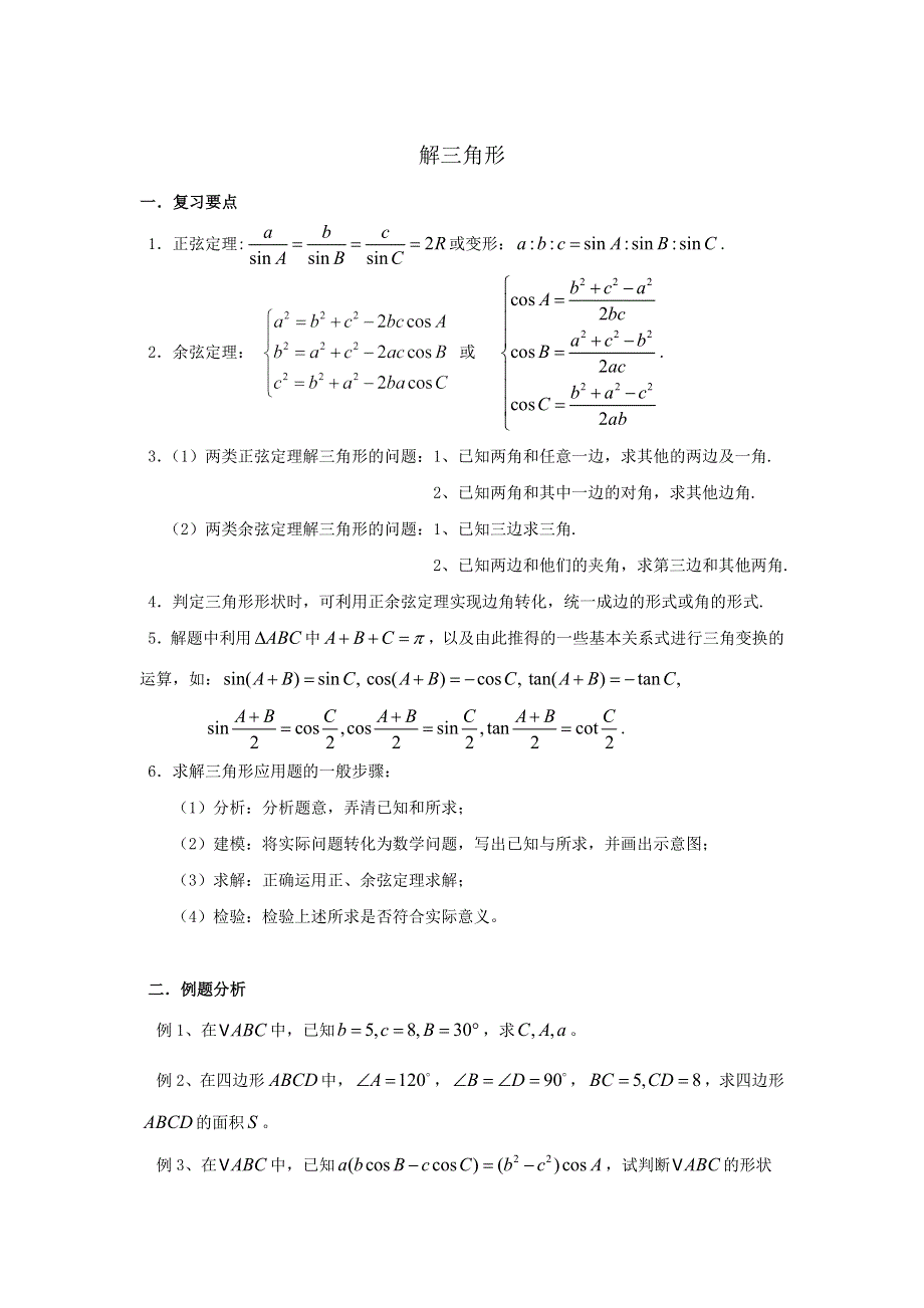 人教A版高中数学 高三一轮（文） 第三章 3-8解三角形《学案》 .doc_第1页