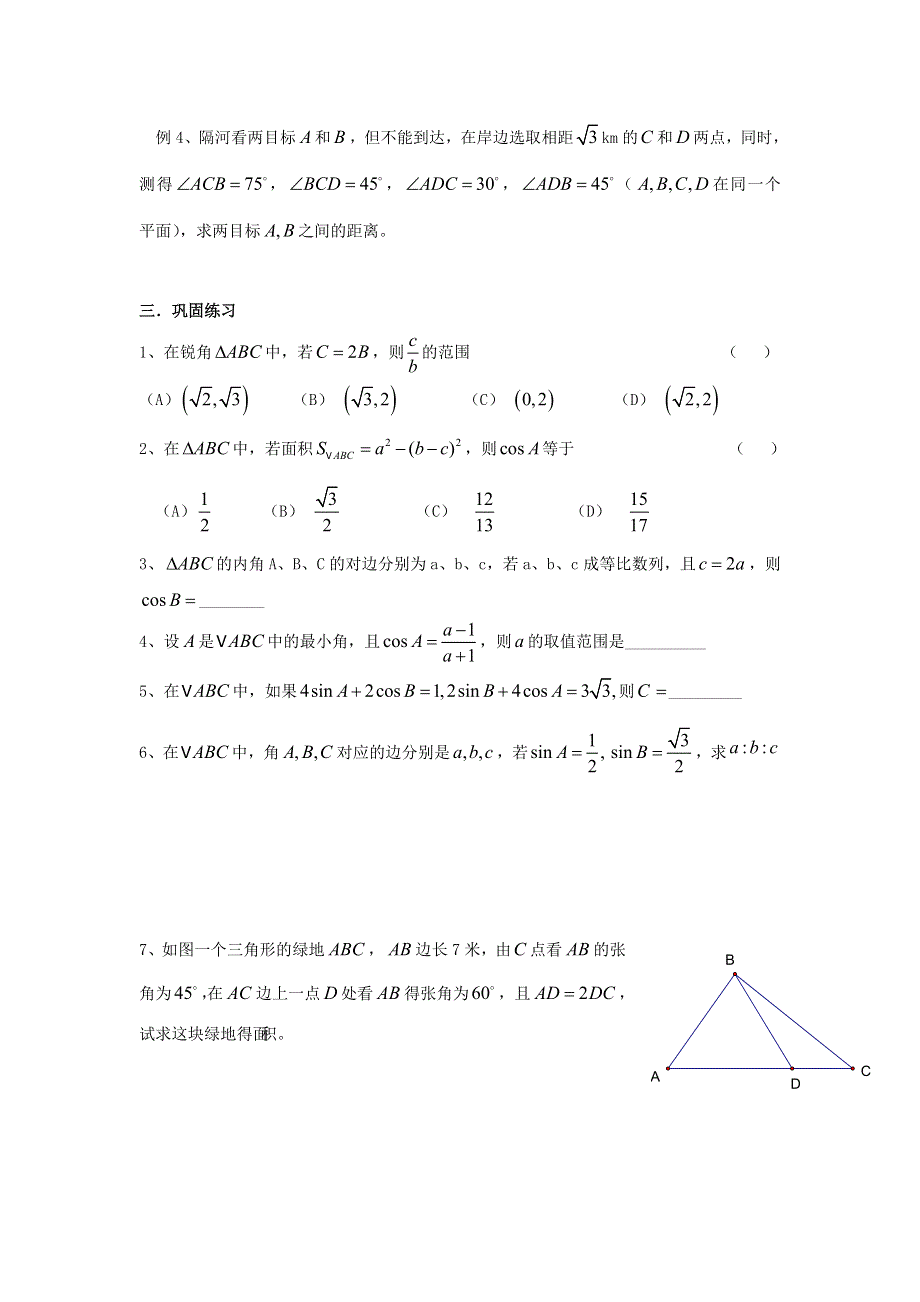 人教A版高中数学 高三一轮（文） 第三章 3-8解三角形《学案》 .doc_第2页